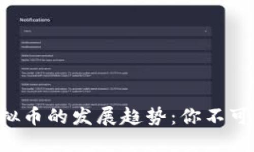 未来EOT虚拟币的发展趋势：你不可错过的机会