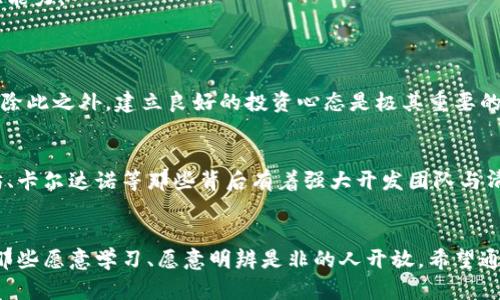 虚拟币骗局解说：看穿币圈假象，揭示未来趋势

虚拟币, 坚币骗局, 区块链, 数字货币/guanjianci

引言
当我们谈到“虚拟币”这个词，许多人脑海中浮现的往往是比特币的暴涨，或是某个新兴数字货币带来的高额回报。然而，在这光鲜亮丽的外表之下，却藏匿着一个个令投资者痛心疾首的骗局。今天，就让我带您一起揭开虚拟币骗局的面纱，深刻理解币圈的复杂性和未来的趋势。

虚拟币的兴起与趋势
自比特币在2009年问世以来，虚拟币的发展可谓是风起云涌。从最初的小众投资者到如今的机构入场，虚拟币已经逐渐成为一种全球性的投资趋势。许多国家开始探索数字货币的监管政策，区块链技术的应用逐渐深入到金融、医疗、供应链等多个领域。
我真心觉得，这种现象既是科技进步的展示，也是我们未来生活方式转变的前兆。然而，在这股浪潮中，伴随而来的是无数的骗局，它们往往寄希望于普通投资者的贪婪与无知。

虚拟币骗局的类型
虚拟币的骗局层出不穷，了解它们的类型有助于我们更好地保护自己的投资。以下是几种常见的虚拟币骗局类型：

1. 针对投资者的庞氏骗局
这种骗局通常以非常高的收益诱惑投资者，承诺短期内获得丰厚回报。受害者的投资实际上用于支付早期投资者的“收益”，而并无真正的盈利模式。当新投资者减少，资金链断裂，庞氏骗局也就宣告结束。

2. ICO骗局
首次代币发行（ICO）是许多新兴虚拟币项目集资的一种方式，但其中也不乏恶意项目。某些项目在承诺开发出具有前景的应用后，急于募集资金，然而收集了资金之后，项目团队便消失无踪，投资者的资金也随之蒸发。

3. 假冒交易平台
一些虚假的交易平台通过假宣传吸引投资者，而实际上这些平台并没有任何真实的交易功能。用户在上面充值后，就会发现自己无法提取资金，或者平台突然关闭，血本无归。

4. 社交媒体与诈骗
如今许多骗子利用社交媒体平台，通过伪造身份、冒充成功投资者，诱使他人投资。他们会不断发布虚假消息和成功案例，制造出一个“天上掉馅饼”的假象，真是令人痛心的骗局。

识别骗局的关键
面对层出不穷的虚拟币骗局，作为投资者，学会识别骗局的关键因素显得尤为重要。这不仅能避免经济损失，甚至在某种程度上帮助他人。

1. 警惕“超高收益”
想想那些承诺你能轻松获得暴利的项目，真心觉得这听起来太美好了！高风险总是伴随着真实的市场，任何承诺能让你“一夜暴富”的项目都是值得警惕的。

2. 了解项目背景
每个虚拟币项目都应该有其白皮书，详细阐述项目的技术背景、团队成员、市场需求等，缺乏透明度的小项目更要引起警觉。投资前认真查看项目的相关资料，才能对其信誉进行评估。

3. 不轻信社交媒体
社交媒体上的许多信息都未经证实，很多所谓的成功故事都是经过筛选和修饰的。我有点遗憾地看到，很多投资者因为相信社交媒体上的信息而受到损失，实在是教训惨痛。

4. 关注可否兑现
真正的虚拟货币应该可以在多个平台上交易。而那些仅靠单一平台进行交易的项目，其可靠性往往堪忧。确认项目的真实交易情况，能够有效判断其真实价值。

未来发展趋势
虽然虚拟币市场存在众多骗局，但我们不能忽视其背后推动的技术变革和未来趋势。区块链技术的发展不仅能够提升金融交易的效率，还能逐步改变其他行业。
我认为，在未来的几年内，我们会看到以下趋势：

1. 科技进步助推人才回流
随着区块链技术的不断成熟，许多技术人才将会投身于这个领域，推动新项目的诞生。与其说这是投资者的机会，不如说这是整个社会发展的机遇。

2. 政策规范与市场稳定
越来越多的国家开始认识到虚拟币的重要性，同时也意识到监管的必要性。未来，通过政策规范，市场将逐渐变得稳定，投资者的安全性将得到更好的保障。

3. 传统金融与虚拟币融合
随着数字货币的持续上升，传统金融机构也纷纷探索与虚拟币的结合，例如推出数字资产基金。这一趋势不仅能够提高市场流动性，同时也深化了金融科技的发展。

4. 普及与教育
未来我们需要对虚拟币和区块链进行更加深入的教育，帮助更多的人理解这个领域的风险与机会，提高大家的辨识能力。

相关问题
1. 如何保护自己免受虚拟币骗局的侵害？
想要有效保护自己，首先要增强对虚拟币及其技术背后的理解。信息透明的项目，要清楚掌握其白皮书与团队实力。除此之外，建立良好的投资心态是极其重要的，不要过于贪婪，始终保持清醒的头脑才能避免被骗局所伤。

2. 未来哪些虚拟币会成为投资的热点？
尽管未来充满不确定，但我相信那些拥有强大技术支持和真实应用场景的项目受关注度将会持续上升。例如以太坊、卡尔达诺等那些背后有着强大开发团队与清晰应用的项目，更易被市场认可。

结语
尽管虚拟币骗局层出不穷，但随着科技的发展和市场的成熟，未来的币圈必将迎来新的洗牌。真正的机遇往往仅对那些愿意学习、愿意明辨是非的人开放。希望通过本篇文章，能帮助更多的人识破虚拟币骗局的真相，开辟更为安全的投资之路。
