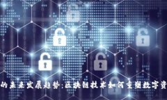 TP钱包的未来发展趋势：区