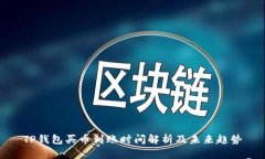 TP钱包买币到账时间解析及