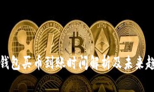 TP钱包买币到账时间解析及未来趋势