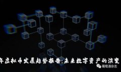 2023年虚拟币发展趋势报告