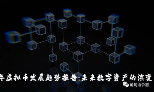 2023年虚拟币发展趋势报告：未来数字资产的演变与机会