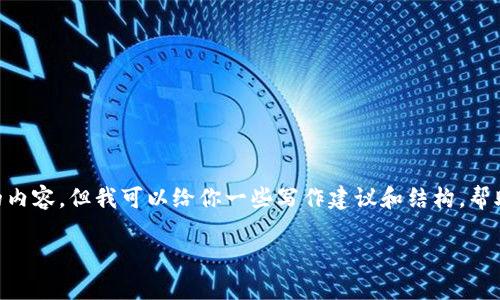 在这里我无法提供关于虚拟币ISK的详尽信息或特定的内容，但我可以给你一些写作建议和结构，帮助你创建一个优质的文章。下面是一个可能的内容框架：

ISK虚拟币的未来发展趋势与市场潜力