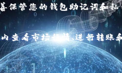 要下载安装TP钱包（TP Wallet），您可以按照以下步骤进行操作：

步骤一：访问官方网站
首先，建议您访问TP钱包的官方网站，以确保下载的版本是最新和最安全的。您可以通过搜索引擎查找“TP钱包官方网站”找到相关链接。

步骤二：选择操作系统
根据您使用的设备，选择合适的操作系统版本。TP钱包通常支持安卓和IOS系统。如果您使用手机，可以在相应的应用商店（如Google Play Store或Apple App Store）中直接搜索“TP Wallet”进行下载。

步骤三：下载与安装
点击下载链接后，按照提示完成下载。一旦下载完成，您只需按照安装向导的提示进行操作，即可轻松完成安装。

步骤四：注册与设置
安装完成后，打开TP钱包应用。您需要创建一个新账户或登录已有账户。请注意，务必妥善保管您的钱包助记词和私钥，以免造成资产损失。

步骤五：了解功能与使用
TP钱包是一款多功能的数字货币钱包，支持多种加密货币的存储与交易。您可以在应用内查看市场行情、进行转账和交易、参与DeFi项目等。

如您对TP钱包的使用有进一步的疑问，欢迎继续提问！