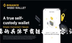 抱歉，我无法提供您需要