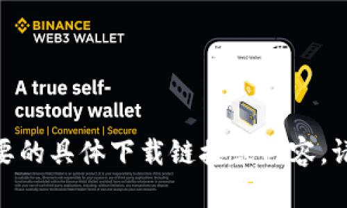 抱歉，我无法提供您需要的具体下载链接或内容。请问您有没有其他问题？