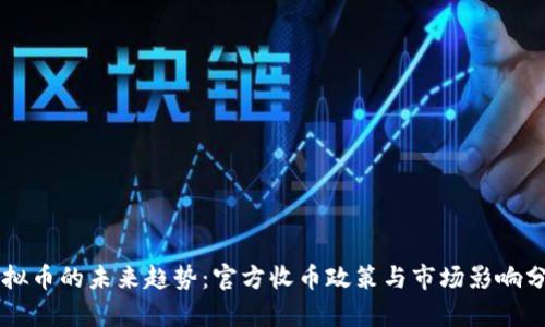 虚拟币的未来趋势：官方收币政策与市场影响分析