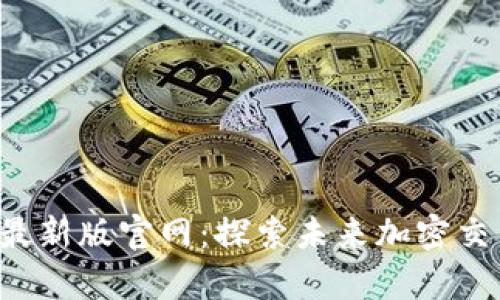 TP交易所app下载最新版官网：探索未来加密交易平台的发展趋势
