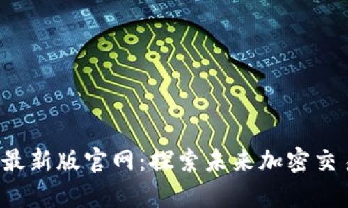TP交易所app下载最新版官网：探索未来加密交易平台的发展趋势