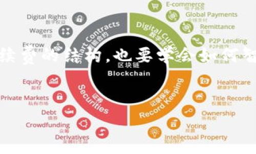 ### 关于TP钱包的手续费

TP钱包（TokenPocket Wallet）是一个多链钱包，广泛支持各种数字资产的存储和交易。对于许多新手用户来说，了解TP钱包的手续费结构至关重要，下面就来详细讨论这个问题。

TP钱包的手续费概述
在TP钱包中，用户在进行转账、交易时确实会面临一定的手续费。这些手续费通常是为了支付区块链网络的交易费用而产生的。不同的区块链网络（如Ethereum、BSC、HECO等）都有各自的费用标准，这也意味着用户在使用TP钱包进行不同区块链的资金转移时，可能需要支付不同的手续费。

手续费的具体组成
TP钱包手续费主要由两个部分组成：
ul
    listrong网络费用/strong：这是各个区块链网络收取的费用，例如Ethereum网络的Gas费。用户在发送交易时，需要支付一定的网络费用以补偿矿工的工作。/li
    listrong可能的服务费用/strong：某些情况下，TP钱包可能会对特定的交易服务收取额外费用，这取决于不同的操作或服务。/li
/ul

如何查看手续费
使用TP钱包时，用户在进行交易前，通常可以在界面上清晰看到相关的手续费信息。在输入交易金额后，系统会自动计算并提示用户所需支付的手续费。这种透明度让用户可以在进行交易前自行决定是否继续。

手续费的影响因素
有几个因素会影响用户在TP钱包中支付的手续费：
ul
    listrong区块链网络的拥堵程度/strong：当网络拥堵时，矿工会提高费用以便优先处理其交易。因此在网络高峰期，手续费会相应上升。/li
    listrong交易的复杂程度/strong：如果交易涉及多个合约或复杂的操作，可能需要支付更高的手续费。/li
    listrong用户设定的Gas价格/strong：如在Ethereum网络上，用户可以调整Gas价格，以决定交易的处理优先级，价格越高，处理速度通常越快。/li
/ul

如何降低手续费
虽然手续费是不可避免的，但用户可以通过一些方法尝试降低支出：
ul
    listrong选择交易时机/strong：尽量在网络不太拥堵的时段进行交易，避免在高峰期进行大额转账，可以节省一部分手续费。/li
    listrong合理设置Gas价格/strong：TP钱包允许用户根据当前网络状况自行设置Gas价格，用户可以参考网络行情，合理付出以确保交易顺利。/li
    listrong选择合适的区块链网络/strong：不同区块链的手续费差异较大，如果不涉及特定资产，选择手续费较低的链进行交易，将是一个明智的选择。/li
/ul

手续费的未来发展
随着加密货币市场和区块链技术的不断发展，手续费的结构和变化也值得关注。我们可以预见一些可能的趋势：
ul
    listrong更智能的合约/strong：未来的区块链协议和智能合约将可能手续费的问题，设计出更高效的算法和共识机制，降低用户的交易成本。/li
    listrongLayer 2 解决方案的应用/strong：随着Layer 2 解决方案（如闪电网络、Optimistic Rollups等）的成熟，未来可能会有更多用户选择在这些网络上进行交易以降低手续费。/li
    listrong用户教育的加深/strong：随着用户对手续费构成的认知不断提高，更多的用户善用工具和策略，帮助自己更好地控制费用。/li
/ul

常见问题解答

1. TP钱包支持哪些区块链？手续费如何比较？
TP钱包支持多种区块链网络，包括但不限于Ethereum、Binance Smart Chain（BSC）、HECO链、Polygon等。每个区块链的手续费因其网络设计、用户活跃程度、交易量等因素有所不同。例如，Ethereum的Gas费通常相对较高，而BSC的手续费则较低。因此在选择转账链时，用户应该综合考虑手续费、转账速度和安全性，选择最适合自己的链进行交易。

2. 如何确保TP钱包中的资产安全？
TP钱包的安全性是用户非常关注的问题。为了确保资产安全，用户应该采取以下措施：
ul
    listrong定期备份助记词/strong：确保在安全的地方保存助记词，一旦丢失将无法找回资产。/li
    listrong开启安全锁/strong：TP钱包允许用户设置安全锁，增加对钱包的保护。/li
    listrong注意防钓鱼网站和链接/strong：在访问钱包和进行交易时，确保网址的合法性，防止被钓鱼网站欺骗。/li
/ul

在总结TP钱包的手续费时，我们发现，它不仅是一个功能强大的多链数字钱包，同时对手续费的透明化和合理化处理也是其受欢迎的重要原因。用户在使用TP钱包时，既要了解手续费的结构，也要学会如何智慧地使用和管理这些费用。在未来，我们期待各种新技术的出现，能为用户提供更优质的服务和更低的交易成本。希望这些信息能帮助你更好地理解TP钱包及其手续费相关问题。

### 关键词信息
TP钱包, 手续费, 数字资产, 区块链/guanjianci