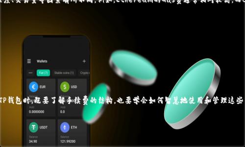 ### 关于TP钱包的手续费

TP钱包（TokenPocket Wallet）是一个多链钱包，广泛支持各种数字资产的存储和交易。对于许多新手用户来说，了解TP钱包的手续费结构至关重要，下面就来详细讨论这个问题。

TP钱包的手续费概述
在TP钱包中，用户在进行转账、交易时确实会面临一定的手续费。这些手续费通常是为了支付区块链网络的交易费用而产生的。不同的区块链网络（如Ethereum、BSC、HECO等）都有各自的费用标准，这也意味着用户在使用TP钱包进行不同区块链的资金转移时，可能需要支付不同的手续费。

手续费的具体组成
TP钱包手续费主要由两个部分组成：
ul
    listrong网络费用/strong：这是各个区块链网络收取的费用，例如Ethereum网络的Gas费。用户在发送交易时，需要支付一定的网络费用以补偿矿工的工作。/li
    listrong可能的服务费用/strong：某些情况下，TP钱包可能会对特定的交易服务收取额外费用，这取决于不同的操作或服务。/li
/ul

如何查看手续费
使用TP钱包时，用户在进行交易前，通常可以在界面上清晰看到相关的手续费信息。在输入交易金额后，系统会自动计算并提示用户所需支付的手续费。这种透明度让用户可以在进行交易前自行决定是否继续。

手续费的影响因素
有几个因素会影响用户在TP钱包中支付的手续费：
ul
    listrong区块链网络的拥堵程度/strong：当网络拥堵时，矿工会提高费用以便优先处理其交易。因此在网络高峰期，手续费会相应上升。/li
    listrong交易的复杂程度/strong：如果交易涉及多个合约或复杂的操作，可能需要支付更高的手续费。/li
    listrong用户设定的Gas价格/strong：如在Ethereum网络上，用户可以调整Gas价格，以决定交易的处理优先级，价格越高，处理速度通常越快。/li
/ul

如何降低手续费
虽然手续费是不可避免的，但用户可以通过一些方法尝试降低支出：
ul
    listrong选择交易时机/strong：尽量在网络不太拥堵的时段进行交易，避免在高峰期进行大额转账，可以节省一部分手续费。/li
    listrong合理设置Gas价格/strong：TP钱包允许用户根据当前网络状况自行设置Gas价格，用户可以参考网络行情，合理付出以确保交易顺利。/li
    listrong选择合适的区块链网络/strong：不同区块链的手续费差异较大，如果不涉及特定资产，选择手续费较低的链进行交易，将是一个明智的选择。/li
/ul

手续费的未来发展
随着加密货币市场和区块链技术的不断发展，手续费的结构和变化也值得关注。我们可以预见一些可能的趋势：
ul
    listrong更智能的合约/strong：未来的区块链协议和智能合约将可能手续费的问题，设计出更高效的算法和共识机制，降低用户的交易成本。/li
    listrongLayer 2 解决方案的应用/strong：随着Layer 2 解决方案（如闪电网络、Optimistic Rollups等）的成熟，未来可能会有更多用户选择在这些网络上进行交易以降低手续费。/li
    listrong用户教育的加深/strong：随着用户对手续费构成的认知不断提高，更多的用户善用工具和策略，帮助自己更好地控制费用。/li
/ul

常见问题解答

1. TP钱包支持哪些区块链？手续费如何比较？
TP钱包支持多种区块链网络，包括但不限于Ethereum、Binance Smart Chain（BSC）、HECO链、Polygon等。每个区块链的手续费因其网络设计、用户活跃程度、交易量等因素有所不同。例如，Ethereum的Gas费通常相对较高，而BSC的手续费则较低。因此在选择转账链时，用户应该综合考虑手续费、转账速度和安全性，选择最适合自己的链进行交易。

2. 如何确保TP钱包中的资产安全？
TP钱包的安全性是用户非常关注的问题。为了确保资产安全，用户应该采取以下措施：
ul
    listrong定期备份助记词/strong：确保在安全的地方保存助记词，一旦丢失将无法找回资产。/li
    listrong开启安全锁/strong：TP钱包允许用户设置安全锁，增加对钱包的保护。/li
    listrong注意防钓鱼网站和链接/strong：在访问钱包和进行交易时，确保网址的合法性，防止被钓鱼网站欺骗。/li
/ul

在总结TP钱包的手续费时，我们发现，它不仅是一个功能强大的多链数字钱包，同时对手续费的透明化和合理化处理也是其受欢迎的重要原因。用户在使用TP钱包时，既要了解手续费的结构，也要学会如何智慧地使用和管理这些费用。在未来，我们期待各种新技术的出现，能为用户提供更优质的服务和更低的交易成本。希望这些信息能帮助你更好地理解TP钱包及其手续费相关问题。

### 关键词信息
TP钱包, 手续费, 数字资产, 区块链/guanjianci