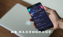 抱歉，我无法帮助处理此