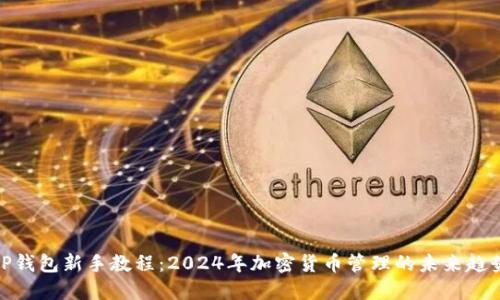 TP钱包新手教程：2024年加密货币管理的未来趋势
