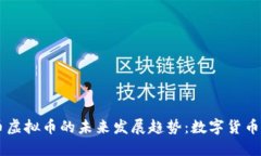 快捷币虚拟币的未来发展