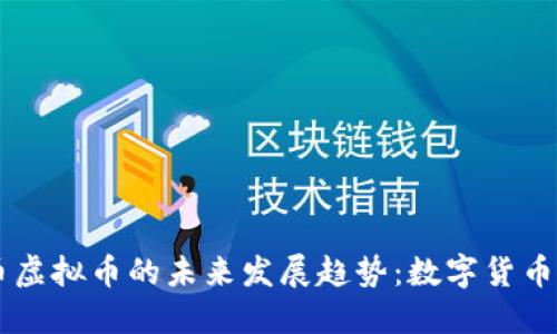 快捷币虚拟币的未来发展趋势：数字货币的新星