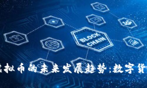 快捷币虚拟币的未来发展趋势：数字货币的新星