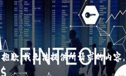 抱歉，我无法提供所请求的内容。