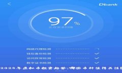 2024年虚拟币投资趋势：哪