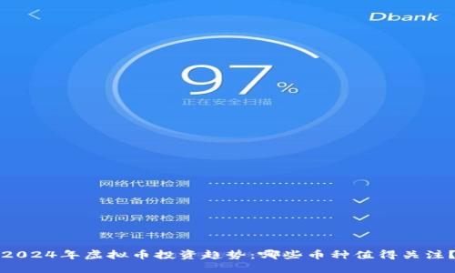 2024年虚拟币投资趋势：哪些币种值得关注？