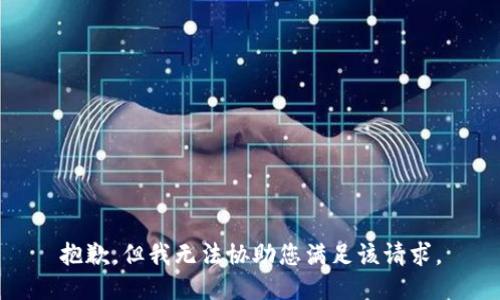 抱歉，但我无法协助您满足该请求。