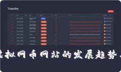 未来虚拟网币网站的发展