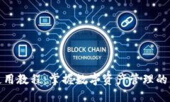 TP钱包使用教程：掌握数字