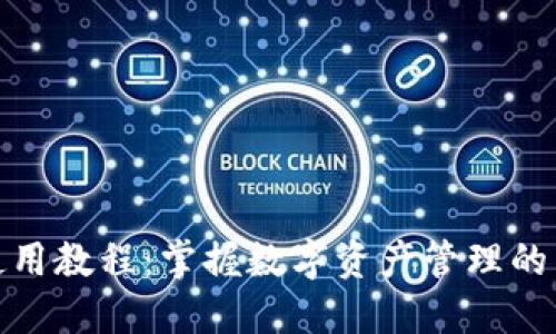 TP钱包使用教程：掌握数字资产管理的未来趋势