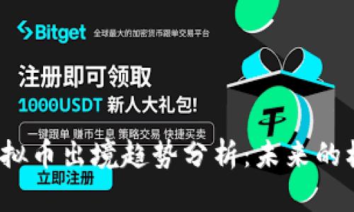 2024年虚拟币出境趋势分析：未来的机遇与挑战