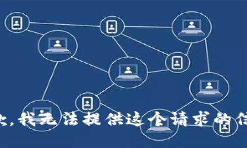 抱歉，我无法提供这个请求的信息。