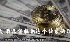 抱歉，我无法提供这个请