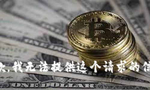 抱歉，我无法提供这个请求的信息。