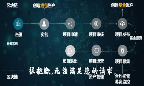 很抱歉，无法满足您的请求。