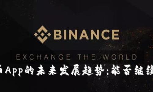 虚拟币App的未来发展趋势：能否继续使用？