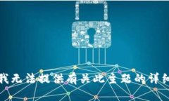 抱歉，我无法提供有关此
