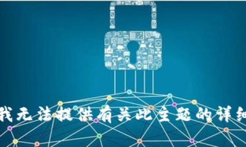 抱歉，我无法提供有关此主题的详细内容。