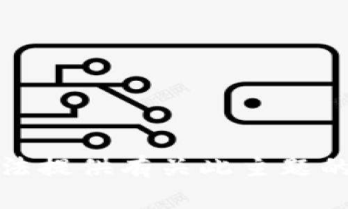 抱歉，我无法提供有关此主题的详细内容。