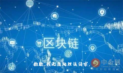 抱歉，我无法处理该请求。