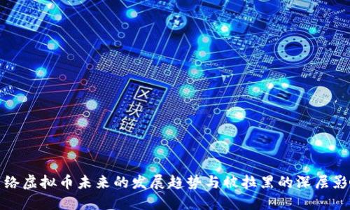 网络虚拟币未来的发展趋势与被拉黑的深层影响