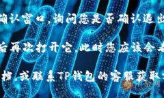 要退出TP钱包（TP Wallet）