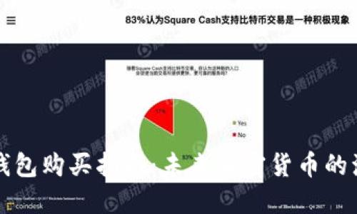 虚拟币tP钱包购买指南：未来加密货币的演变与趋势