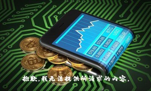 抱歉，我无法提供所请求的内容。