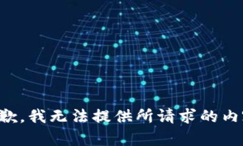 抱歉，我无法提供所请求的内容。