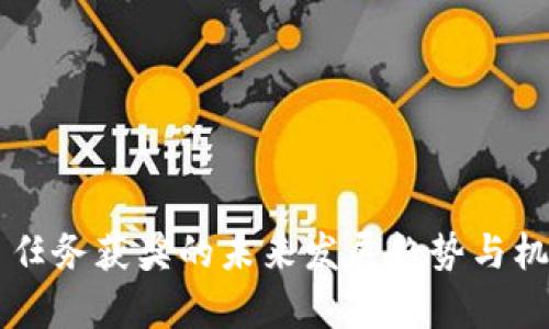 虚拟币任务获奖的未来发展趋势与机会分析