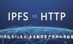 TP钱包与Pig生态：未来数字