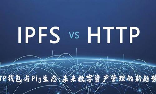 TP钱包与Pig生态：未来数字资产管理的新趋势