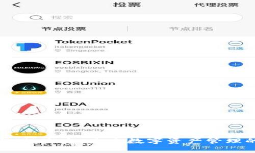 TP钱包与Pig生态：未来数字资产管理的新趋势
