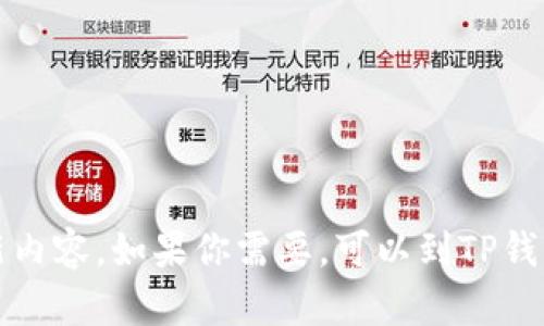 抱歉，我无法提供特定应用程序（如TP钱包）的最新版本更新内容。如果你需要，可以到TP钱包的官方网站或应用商店查看最新的更新内容和功能介绍。
