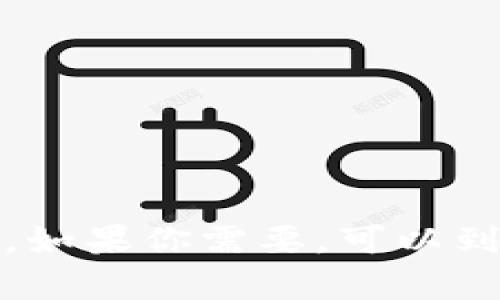 抱歉，我无法提供特定应用程序（如TP钱包）的最新版本更新内容。如果你需要，可以到TP钱包的官方网站或应用商店查看最新的更新内容和功能介绍。
