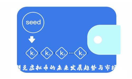探索朋克虚拟币的未来发展趋势与市场前景